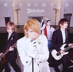 【中古】死んだ妻に似ている(歌広場淳 歌唱)  /  ゴールデンボンバー （帯あり）