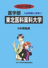 東北医科薬科大学 (2021年度) (医学部入試問題と解答) みすず学苑中央教育研究所