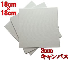 キャンバス 3mm厚 18*18cm 3枚/セット キャンバスボード 綿  板キャンバス 中目 水彩画・油絵画・絵画 おすすめ