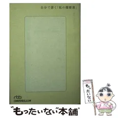 【中古】 自分で書く「私の履歴書」/日経ＢＰＭ（日本経済新聞出版本部） 私の履歴書(日本経済新聞社編) / 古本倶楽部株式会社 / 古本