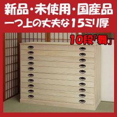 新品・未開封・国産品：桐たんす10段「舞」　着物用　桐衣装箱　桐箱　桐箪笥　桐タンス　着物収納