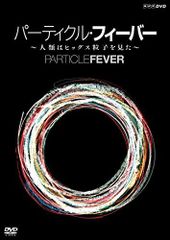 パーティクル・フィーバー ~人類はヒッグス粒子を見た~ [DVD]