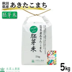 米 お米 米5kg あきたこまち 胚芽米 秋田県産 令和7年産 農家直送 古代米お試し袋付きのサムネイル