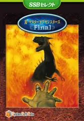 真・マスターオブモンスターズFinal [SSBセレクト]