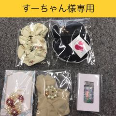 ◆すーちゃん様専用◆オーダー商品【福祉施設制作】「シュシュ他5点セット」