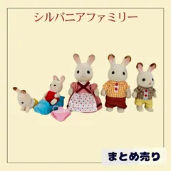 70234 ★ シルバニアファミリー ショコラウサギ ファミリー お母さん お父さん 子ども 赤ちゃん ふたごちゃん 人形 まとめ売り used 中古