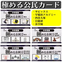 極める中学受験　公民カード　暗記カード　サピックス　予習シリーズ 極める中学受験 公民カード 暗記カード サピックス 予習シリーズ