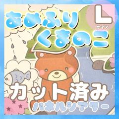 [Lサイズ/カット]あめふりくまのこ パネルシアター