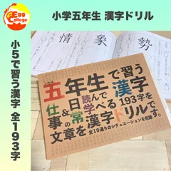 小学五年生　漢字ドリル　小５　小学生　国語　漢字練習　漢字ノート　幼稚園　保育園　知育教材　幼児教育　小学校　入学準備　テスト　定期テスト　中学受験　中学入試　受験勉強