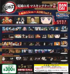 鬼滅の刃 マスキングテープ2 全5種 ガチャ