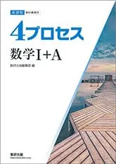 4プロセス 数学I+A 新課程 教科書傍用 本冊のみ 別冊解答なし 数研出版 ボールペン付き