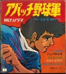 希少　アパッチ野球軍　第1巻 希少 アパッチ野球軍 第1巻