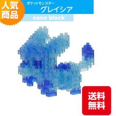 ナノブロック ポケットモンスター グレイシア NBPM_084 こおりタイプ ブロック おもちゃ 知的玩具 カワダ ナノ アニメ キャラクター