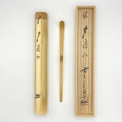 茶杓 「夕涼み」 佐藤朴堂師　影林宗篤作　共筒・共箱入　茶道具　茶器　伝統工芸品