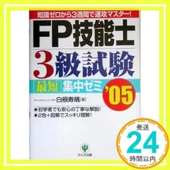 【中古】 ＡＦＰ試験最短集中ゼミ/かんき出版/白根寿晴 中古】 FP技能士2級試験 AFP 最短集中ゼミ '11～'12 / 白根寿晴