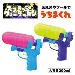 【この夏をもっと楽しくする】 水鉄砲 みずでっぽう水てっぽう 水 タンク 水ピストル ウォーターガン プール ウォーター ガン おもちゃ 玩具 海水浴 お風呂 カッコいい 子供 大人 アウトドア 外遊び ピクニック 水遊び バトル 海 川 ナイトプール