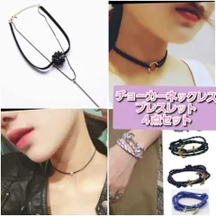 【４点セット】ネックレス　チョーカー　ブレスレット　シンプル　花飾り
