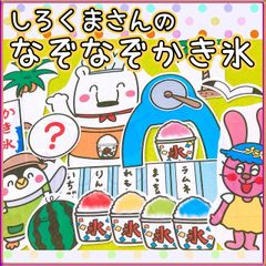 パネルシアター【しろくまさんのなぞなぞかき氷】夏 屋台 ガリガリ かき氷 縁日 誕生 お泊り会 お楽しみ会 子ども