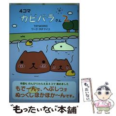 [중고] 4컷 카피바라 씨 2 / TRYWORKS, 치다 케이코 / 주부와 생활사