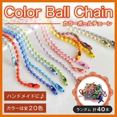 ボール チェーン カラフル 40個 20色 ハンドメイド パーツ 素材 DIY
