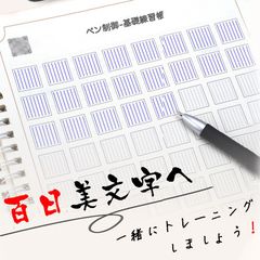 【動画あり】字が上手くなるための裏技 基礎練習帳 子供も大人も楽しく百日美文字へ