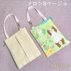 ティッシュ&こものポーチ(メロン)