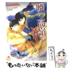 【中古】 暁の高嶺で  / 真崎 ひかる / 二見書房