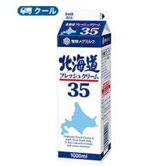 雪印　メグミルク　北海道フレッシュクリーム35【1000ml×2本】業務用 　クール便/ケーキ/チーズケーキ/生クリーム/お菓子/パン材料 ホイップクリーム 業務用