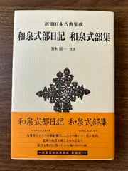 新潮日本古典集成〈新装版〉 和泉式部日記 和泉式部集 (新潮日本古典集成 新装版) 新潮社 野村 精一