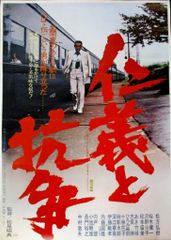 仁義なき戦い 代理戦争 菅原文太 限定品！コレクター必見の額付き
