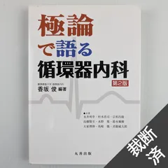 2024年最新】極論で語る循環器の人気アイテム - メルカリ