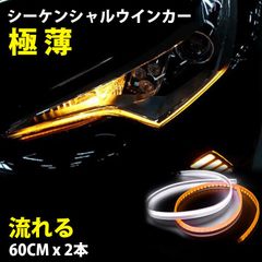 薄さ3mm 24V トラック シーケンシャルウィンカー カット可能 流れるウィンカー LEDシリコンチューブ 白 黄 ホワイト アンバー 60cm  2本