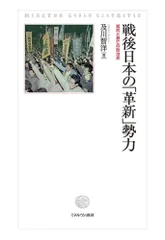 戦後日本の「革新」勢力:抵抗と衰亡の政治史