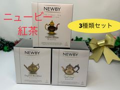 NEWBY TEA シルケンピラミッドティーバッグ　3種セット