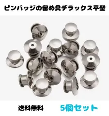 ピンバッジのキャッチ留め具☆デラックスひら型　5個