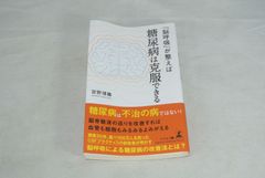 「脳呼吸」が整えば糖尿病は克服できる/新品未使用/訳あり商品/送料無料