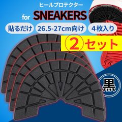 2足セット【26.5-27cm 黒】ヒールガード ソールガード プロテクター