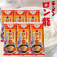 日の出製粉 ロン龍ラーメン とんこつ味 1人前 6袋　九州ラーメン にんにく風味豊かのサムネイル