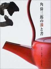 京漆芸】服部峻昇 作品集「漆芸の燦」1992年 ふたば書房 - メルカリ