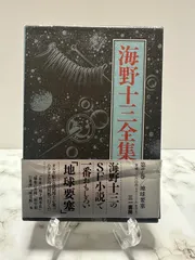 2025年最新】海野十三の人気アイテム - メルカリ
