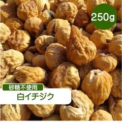 干しイチジク　イラン産 干いちじく ド ライイチジク【250g】小粒 無添加　無花果