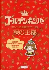 【中古】邦楽DVD ゴールデンボンバー / ホントに全国ツアー2013 裸の王様 追加公演 at 国立代々木競技場第一体育館 2013.10.8[初回限定盤]