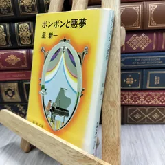 2025年最新】星新一 サインの人気アイテム - メルカリ