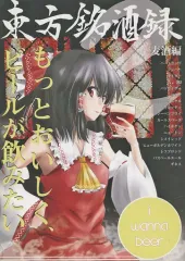 【中古】男性向一般同人誌 ≪東方≫ 東方銘酒録 Vol．2 ～麦酒編～ / あんしす / うのはな透 / 北方SGM（Student Generated Media）