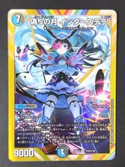 偽りの月 インターステラ SE（シークレット）SR 24EX4 <デュエルマスターズ>のサムネイル