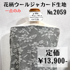 一点のみ【#2059】花柄ウールジャカード生地(グレー系) 約140㎝