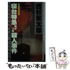 2025年最新】寝台特急殺人事件の人気アイテム - メルカリ 
