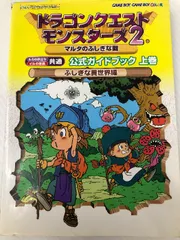 ドラゴンクエストモンスターズ2マルタのふしぎな鍵公式ガイドブ: ルカの旅立ち・イルの冒険共通 (ENIXベストムックライブラリー) スクウェア・エニックス