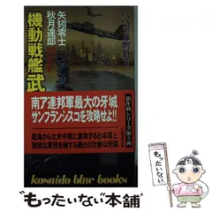 中古】 機動戦艦武蔵 3 (Kosaido blue books 八八空母物語 2) / 矢矧零士 秋月達郎 / 廣済堂出版 - メルカリ