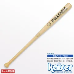 kaiser 木製バット75cm